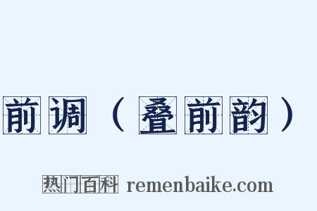 前调（叠前韵）是什么意思的图片